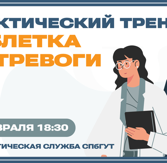 Практический тренинг «Таблетка от тревоги»