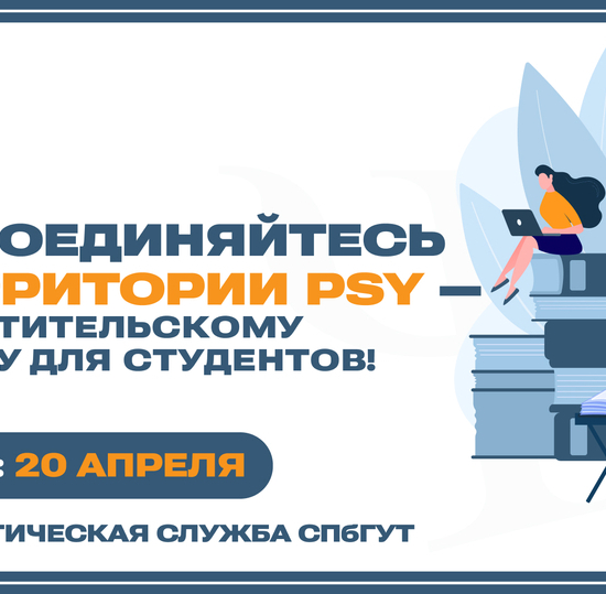 «Территория PSY»: Стартует набор в психологический проект для студентов-технарей