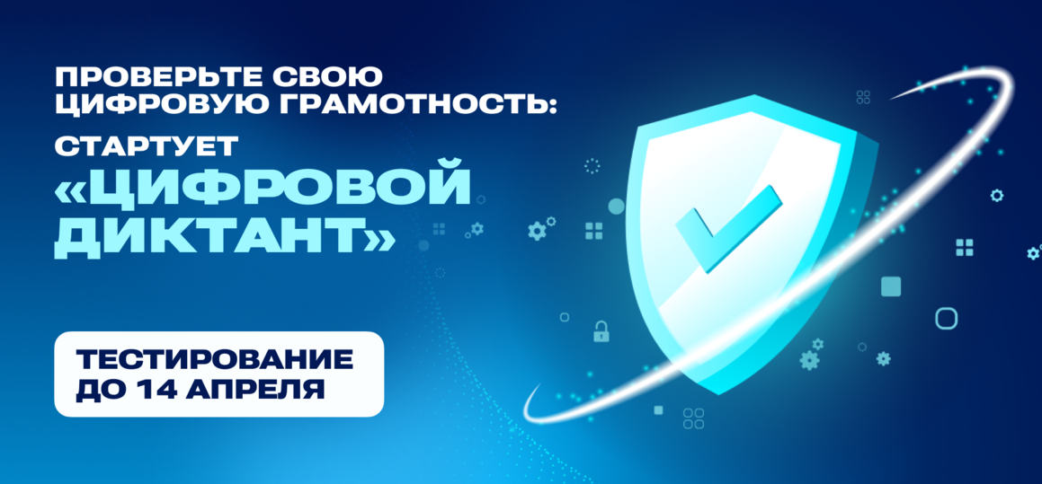 Проверьте свою цифровую грамотность: стартует «Цифровой диктант»