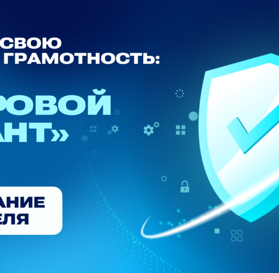 Проверьте свою цифровую грамотность: стартует «Цифровой диктант»