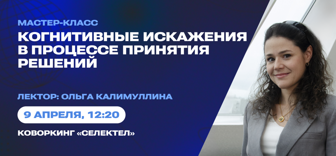 Управляй своими решениями: мастер-класс о когнитивных искажениях 
