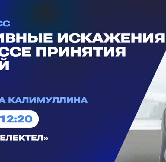 Управляй своими решениями: мастер-класс о когнитивных искажениях 