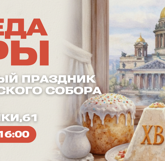 Приглашаем на Пасхальный праздник Исаакиевского собора «Победа веры»