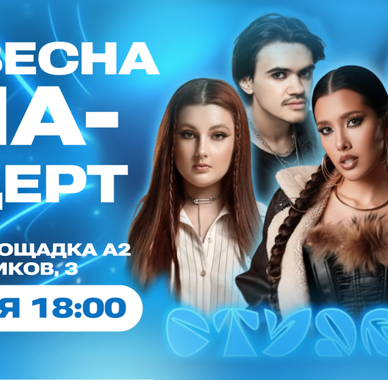 Не пропусти Гала-концерт СТУДВЕСНЫ!