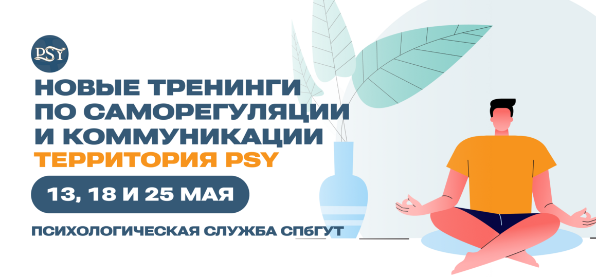 «Территория PSY»: новые тренинги по саморегуляции и коммуникации