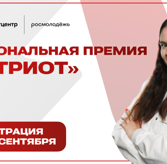 Заявочная кампания национальной премии «Патриот»
