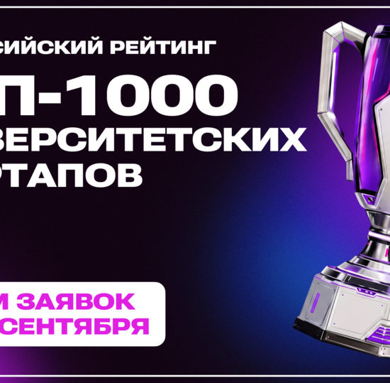 Всероссийский рейтинг ТОП-1000 университетских стартапов