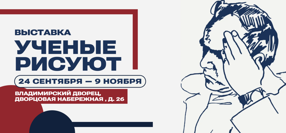 Выставка «Ученые рисуют: возрождение 40 лет спустя»