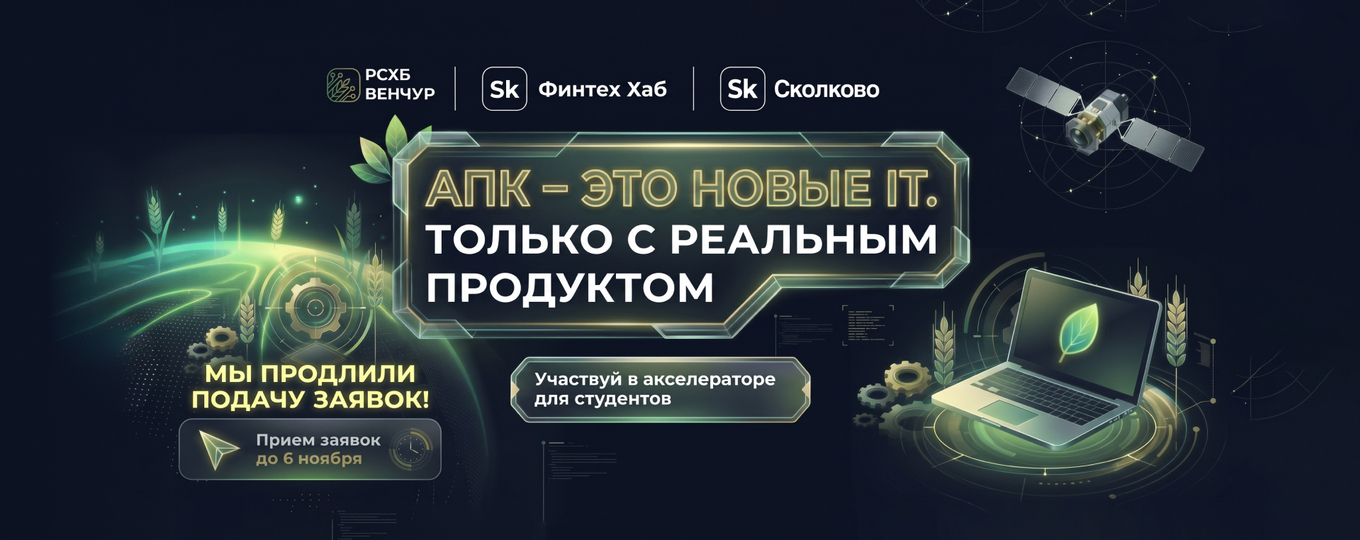 Агрофинтех-акселератор Россельхозбанка