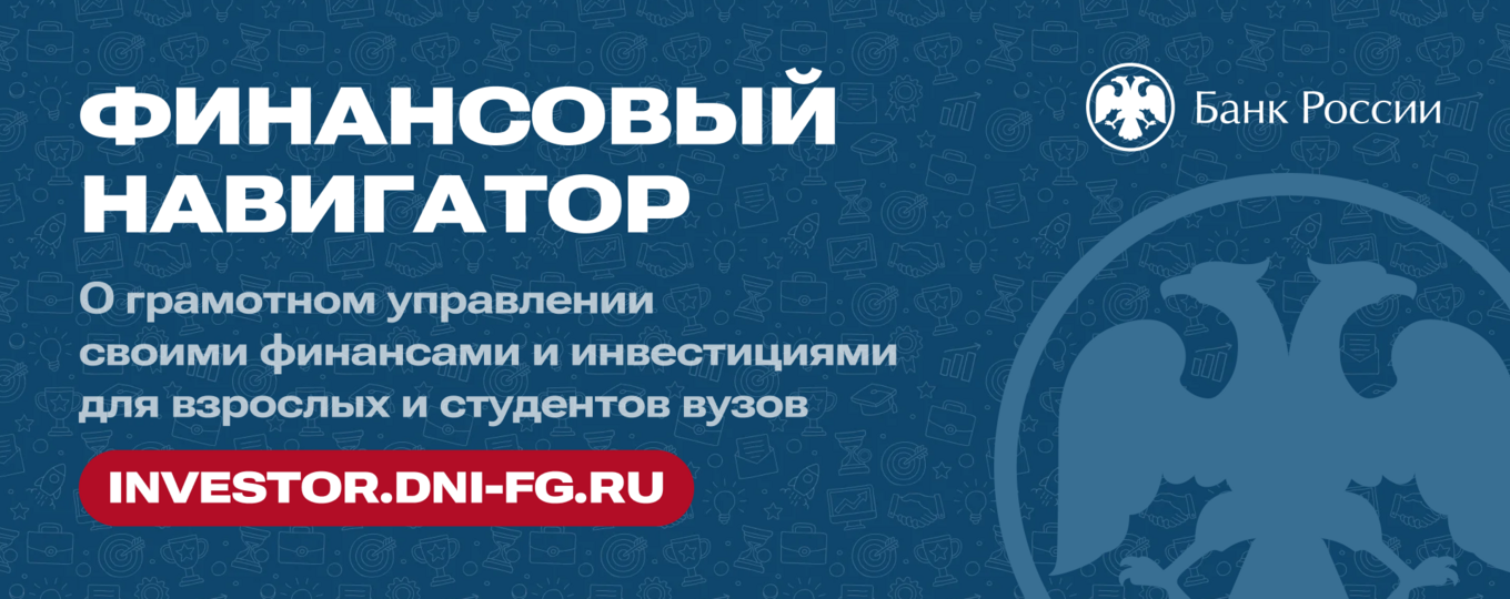 «Финансовый навигатор»: вебинары по финансовой грамотности