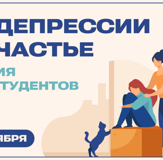 Из депрессии в счастье — лекция с элементами тренинга для студентов