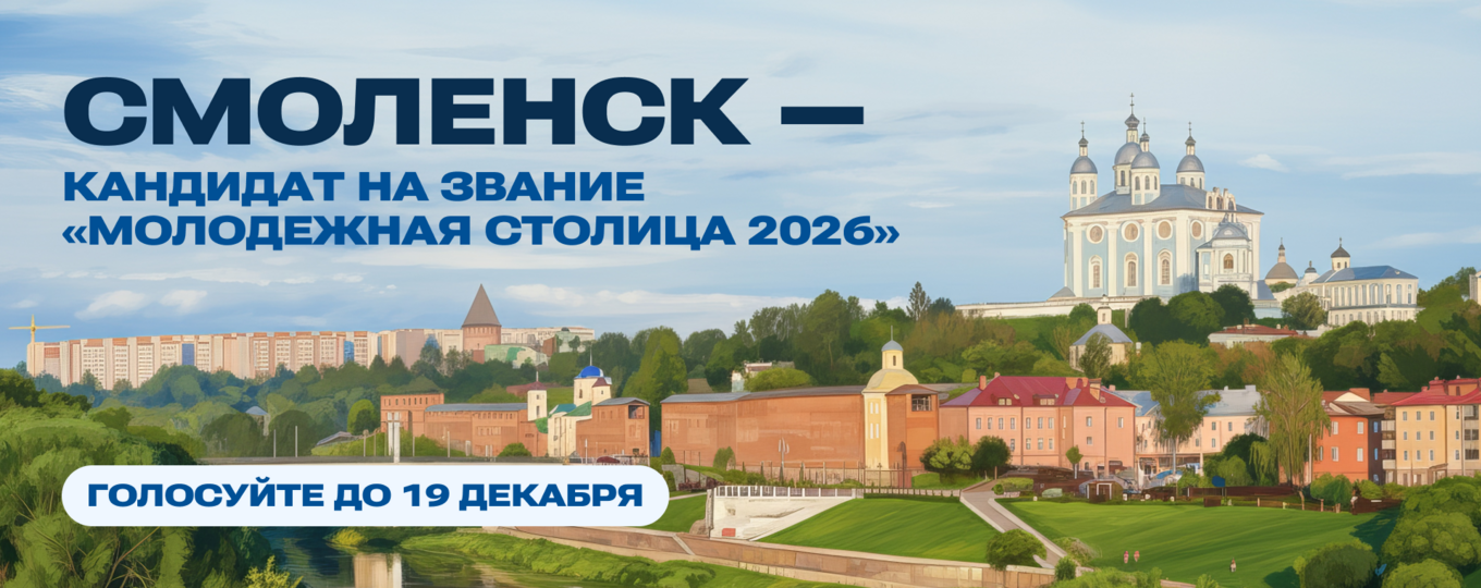 Смоленск может стать Молодежной столицей России