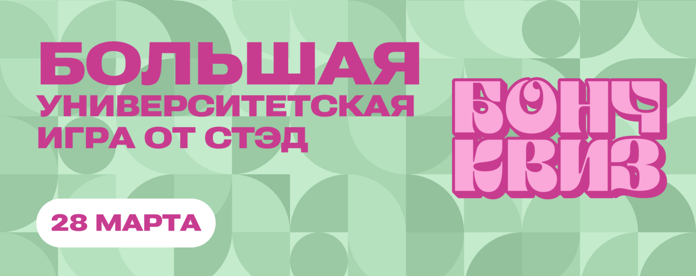 Студенческая игра «Бонч Квиз»