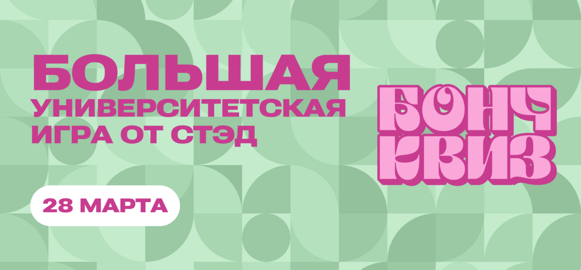 Студенческая игра «Бонч Квиз»