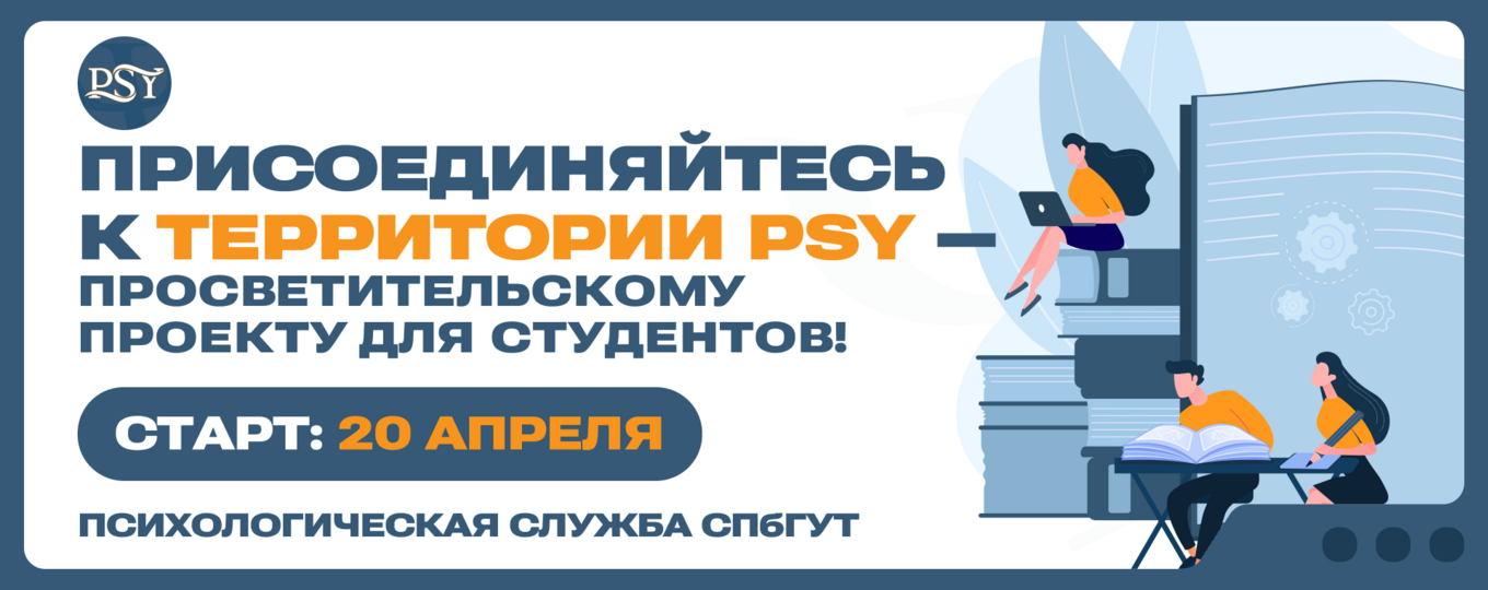«Территория PSY»: Стартует набор в психологический проект для студентов-технарей