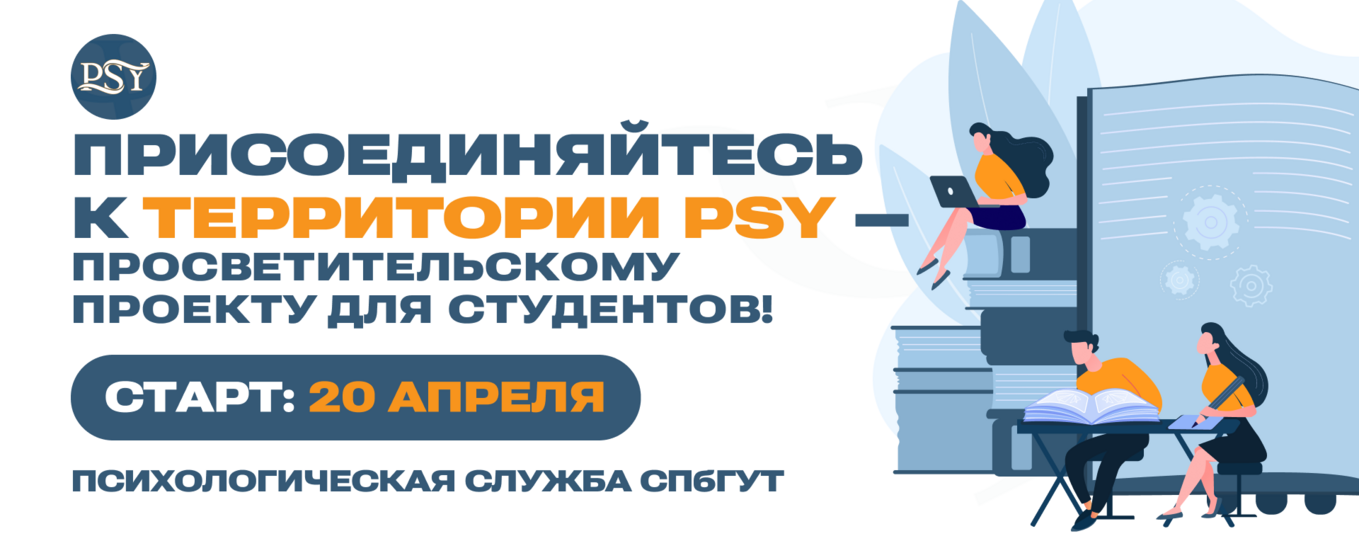 «Территория PSY»: Стартует набор в психологический проект для студентов-технарей