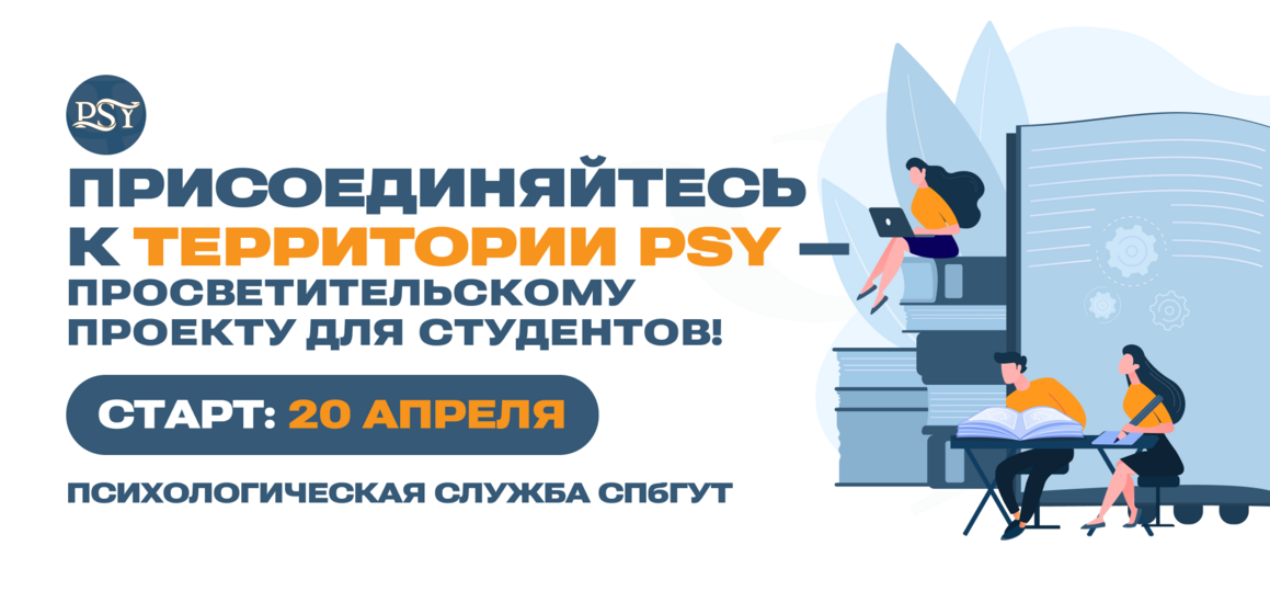 «Территория PSY»: Стартует набор в психологический проект для студентов-технарей