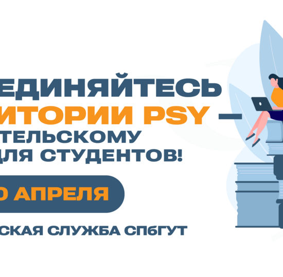 «Территория PSY»: Стартует набор в психологический проект для студентов-технарей