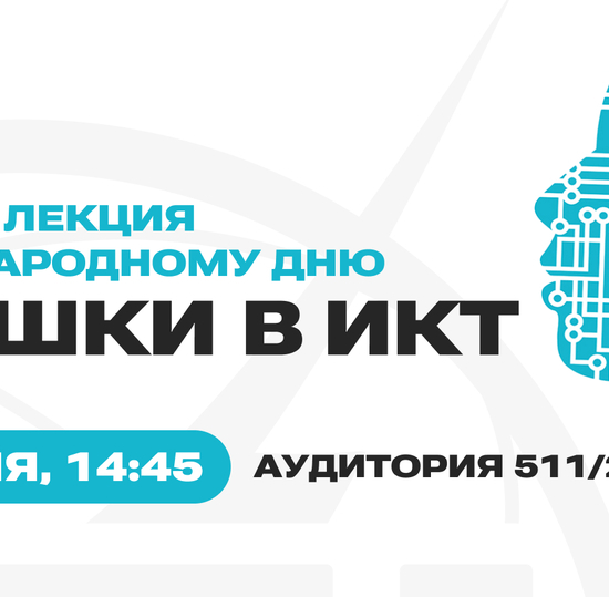 СПбГУТ приглашает на открытую лекцию к Международному дню «Девушки в ИКТ»