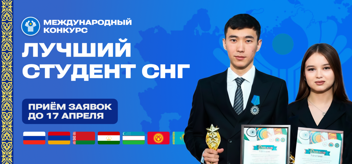 Стартовал прием заявок на конкурс «Лучший студент СНГ»