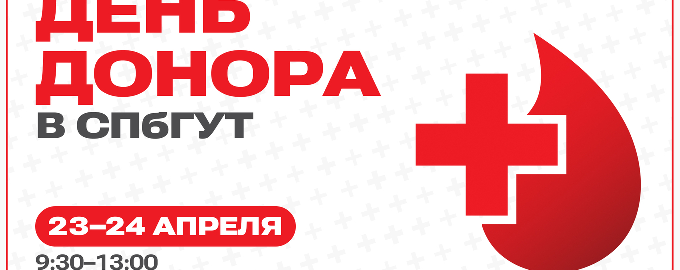 В СПбГУТ проведут День донора