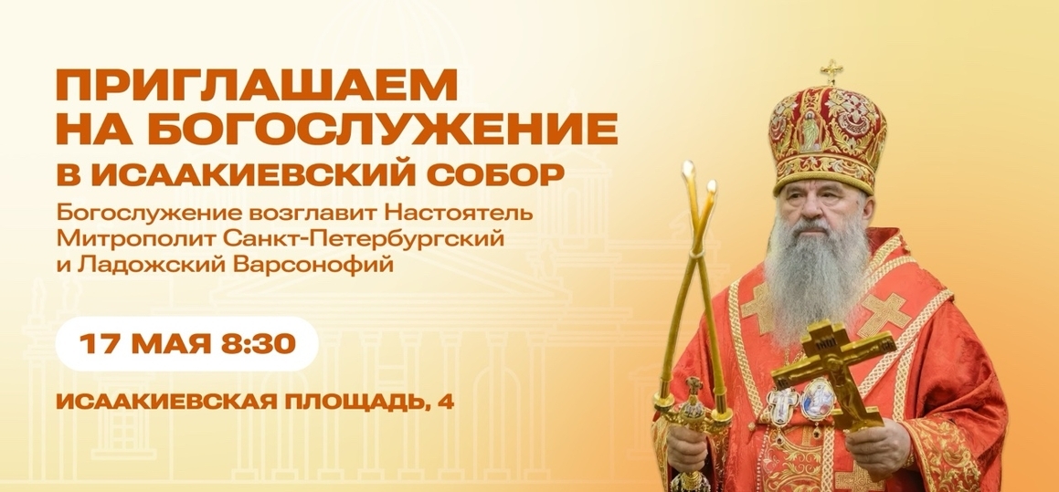 Студентов и сотрудников СПбГУТ приглашают на богослужение в Исаакиевский собор