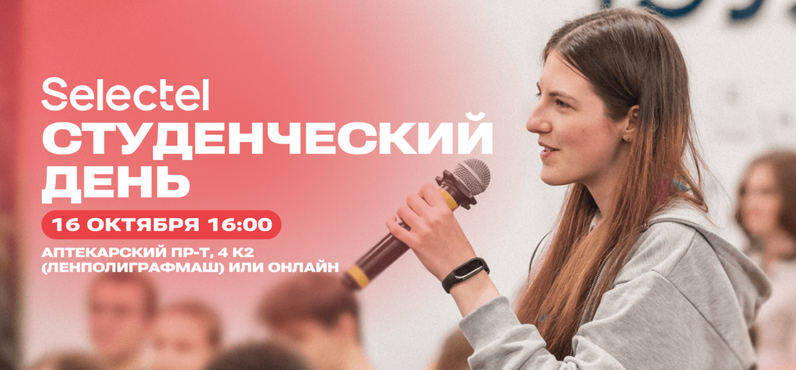 Студенческий день в Sеlеctel