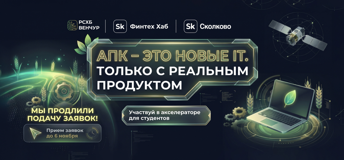 Агрофинтех-акселератор Россельхозбанка
