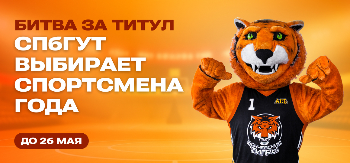 Битва за титул: СПбГУТ выбирает спортсмена года