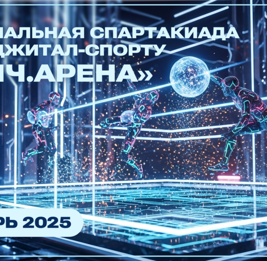 СПбГУТ приглашает студентов на фиджитал-спартакиаду «Бонч.Арена»