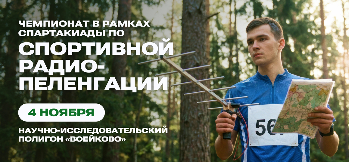 Чемпионат по спортивной радиопеленгации
