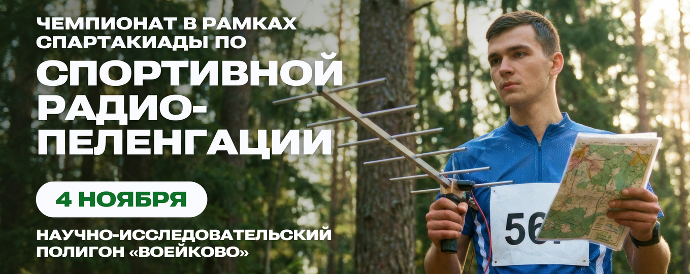 Чемпионат по спортивной радиопеленгации