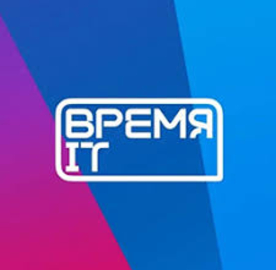 Региональный цифровой форум "Время IT"