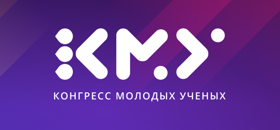 XV КОНГРЕСС МОЛОДЫХ УЧЕНЫХ (КМУ) ОТ УНИВЕРСИТЕТА ИТМО