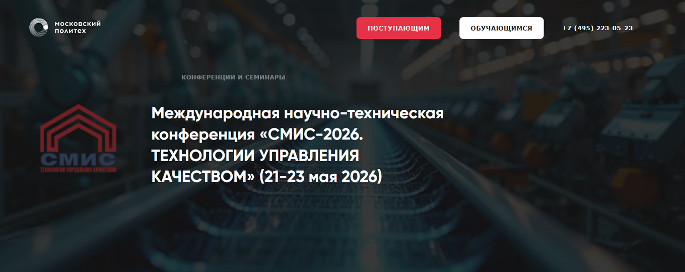 Международная научно-техническая конференция «СМИС-2026. ТЕХНОЛОГИИ УПРАВЛЕНИЯ КАЧЕСТВОМ»