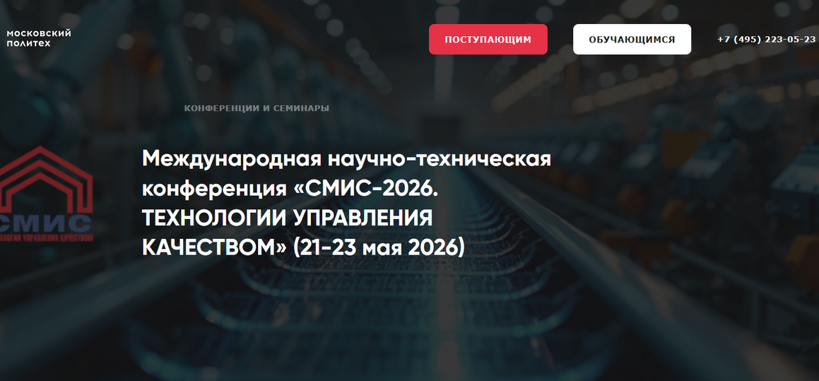 Международная научно-техническая конференция «СМИС-2026. ТЕХНОЛОГИИ УПРАВЛЕНИЯ КАЧЕСТВОМ»