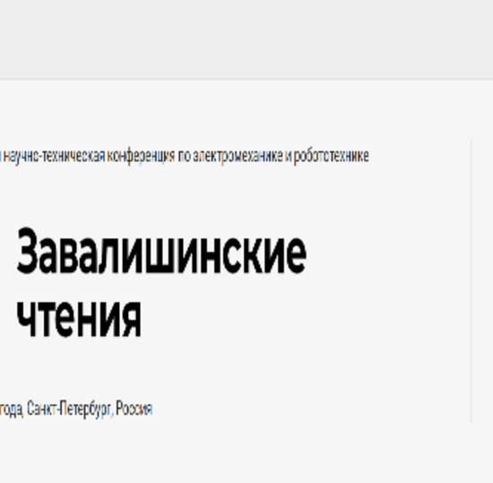 XXI международная научно-техническая конференция по электромеханике и робототехнике