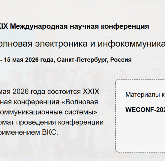 XXIX Международная научная конференция Волновая электроника и инфокоммуникационные системы