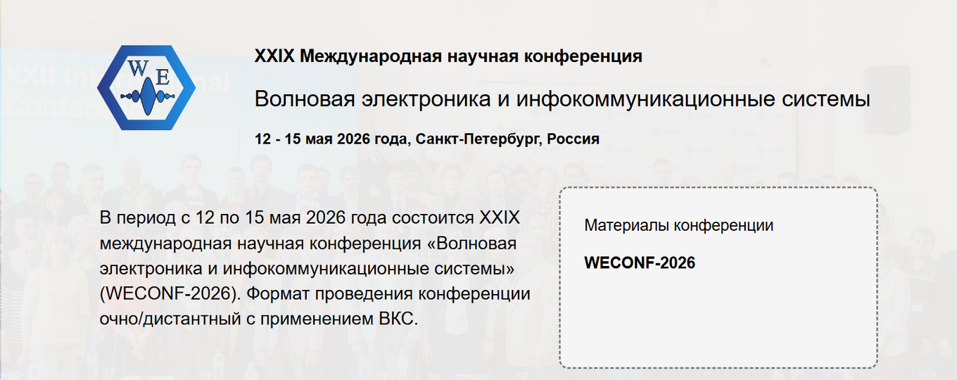 XXIX Международная научная конференция Волновая электроника и инфокоммуникационные системы