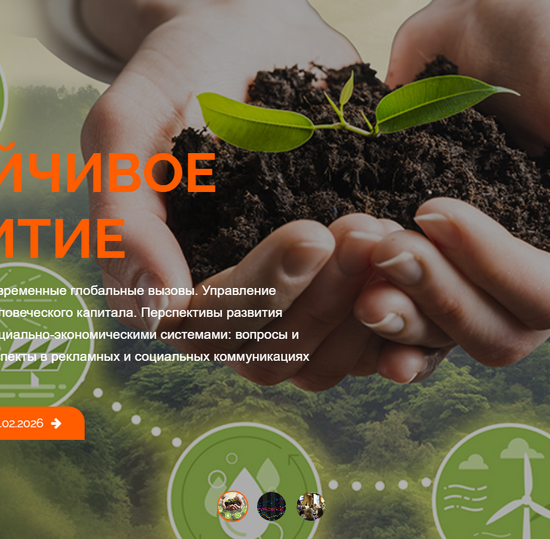 VIII Международная научно-практическая конференция молодых ученых и специалистов по устойчивому развитию, инвестициям и финансовым рискам «Финатлон форум – Профессионалы будущего»
