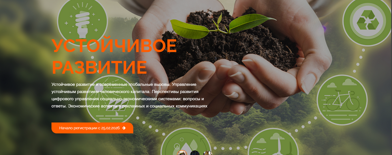 VIII Международная научно-практическая конференция молодых ученых и специалистов по устойчивому развитию, инвестициям и финансовым рискам «Финатлон форум – Профессионалы будущего»