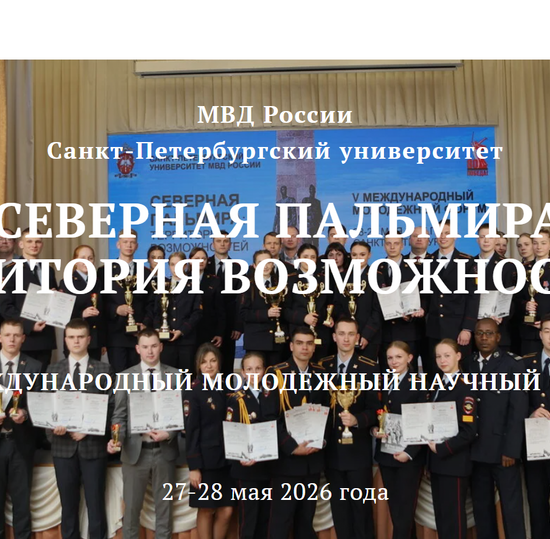 VI Санкт-Петербургский международный молодежный научный форум «Северная Пальмира: территория возможностей»
