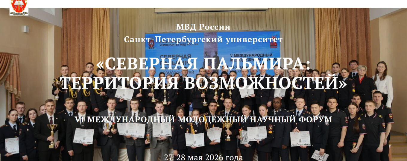 VI Санкт-Петербургский международный молодежный научный форум «Северная Пальмира: территория возможностей»