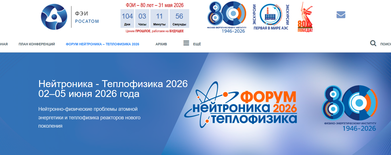 Научно-технический форум «Нейтронно-физические проблемы атомной энергетики и теплофизика реакторов нового поколения (Нейтроника – Теплофизика 2026)»
