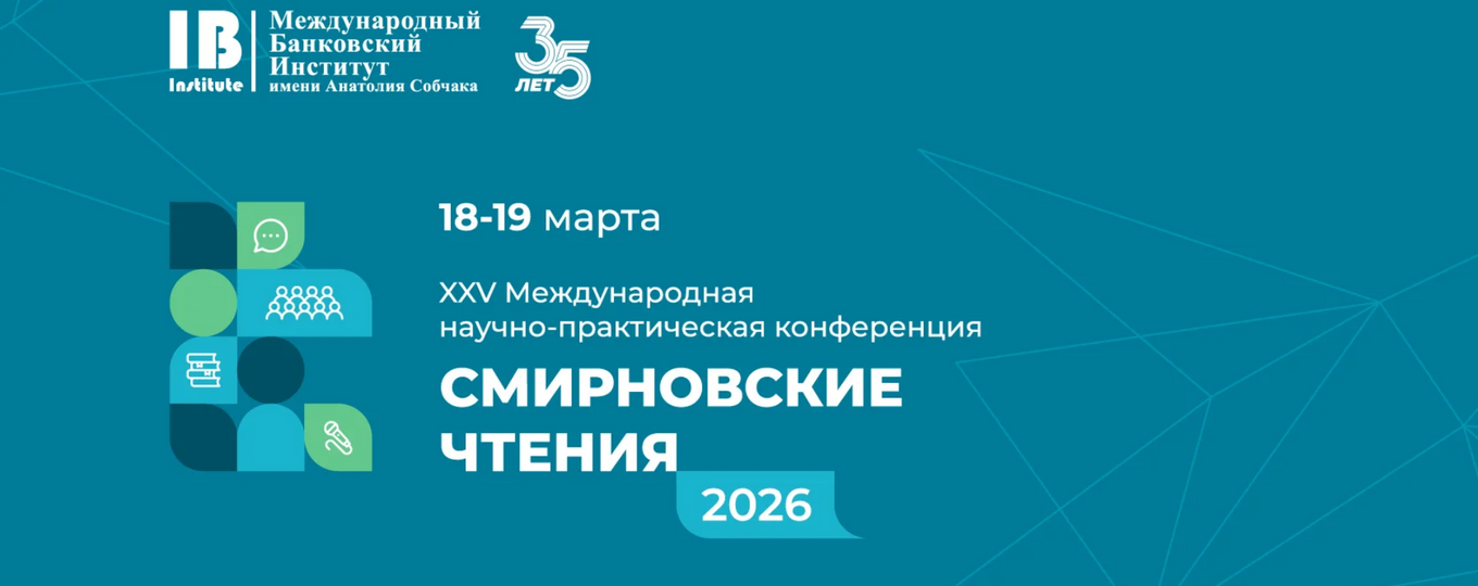 XXV Международная научно-практическая конференция «СМИРНОВСКИЕ ЧТЕНИЯ – 2026»