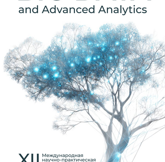 XII Международной научно-практической конференции  «BIG DATA and Advanced Analytics»