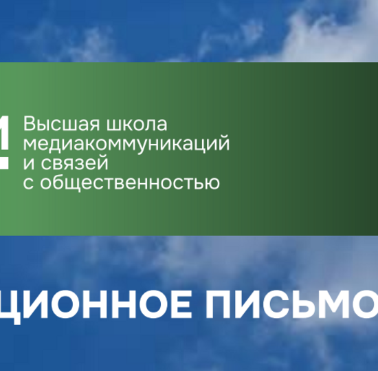 XX Всероссийская научно-практическая конференция «Технологии PR и рекламы в современном обществе»