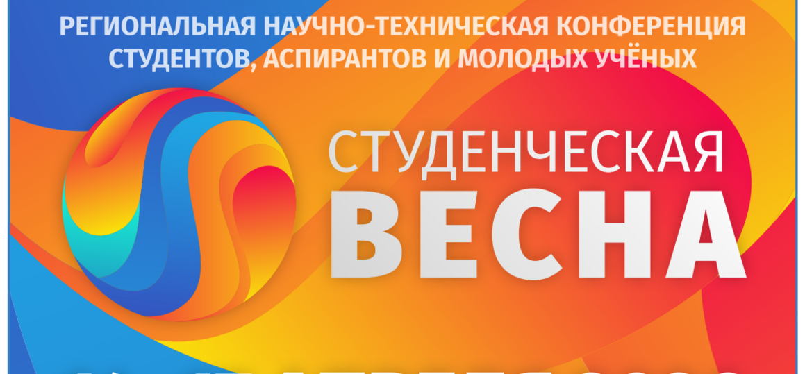 Региональная научно-техническая конференция студентов, аспирантов и молодых учёных «Студенческая весна»