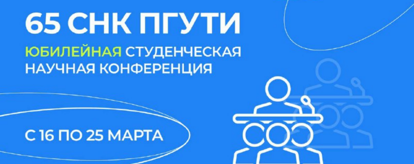 65 СТУДЕНЧЕСКАЯ НАУЧНАЯ КОНФЕРЕНЦИЯ ПГУТИ