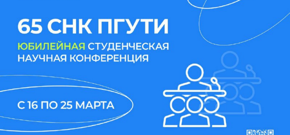 65 СТУДЕНЧЕСКАЯ НАУЧНАЯ КОНФЕРЕНЦИЯ ПГУТИ